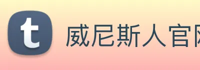 威尼斯人官网平台 Logo